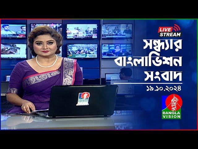 সন্ধ্যার বাংলাভিশন সংবাদ | BanglaVision Live News Bulletin | 19 October 2024