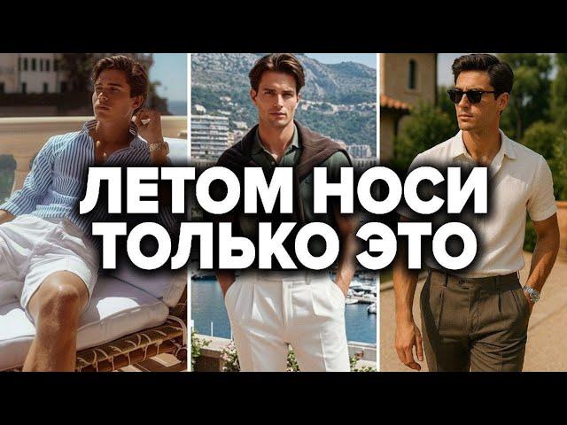 Как Одеваться Летом 2025 | 10 ЛУЧШИХ Образов | Мужская мода | Мужской стиль 2025