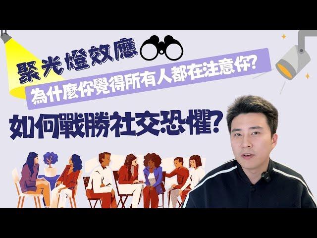 聚光燈效應｜如何戰勝社交恐懼？