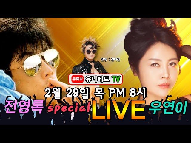 [스페셜라이브] 전영록&우연이_유니메드TV