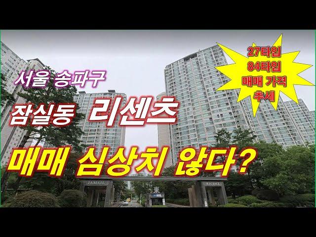 서울 송파구 잠실동 리센츠 아파트 매매 심상치 않다? + 27타입,84타입 매매 가격 추세 + 월별 매매 건수 + 서울아파트 +서울 부동산