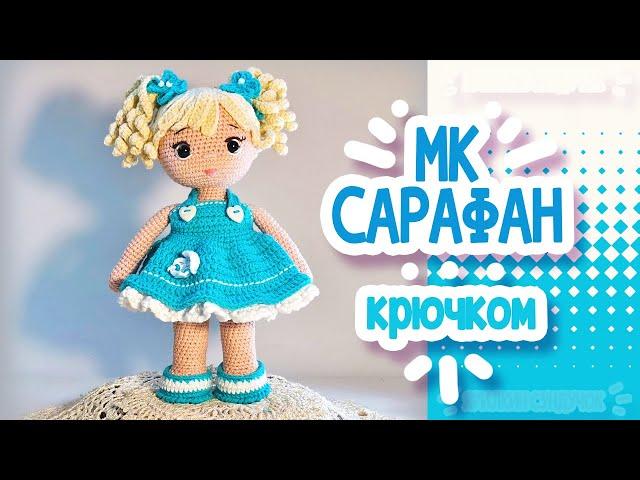 САРАФАН КРЮЧКОМ для куклы