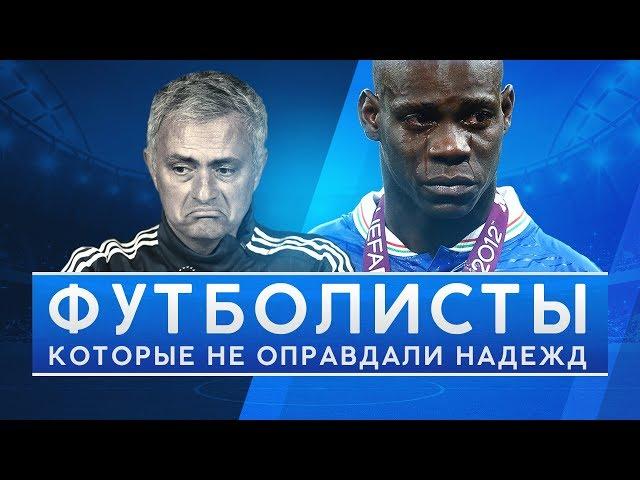 КУДА ПРОПАЛ ИХ ТАЛАНТ? ФУТБОЛИСТЫ, КОТОРЫЕ НЕ ОПРАВДАЛИ НАДЕЖД - GOAL24