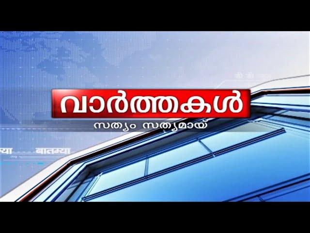 വാർത്തകൾ 23-11-2024 @09.00PM || News 23-11-2024 @09.00PM