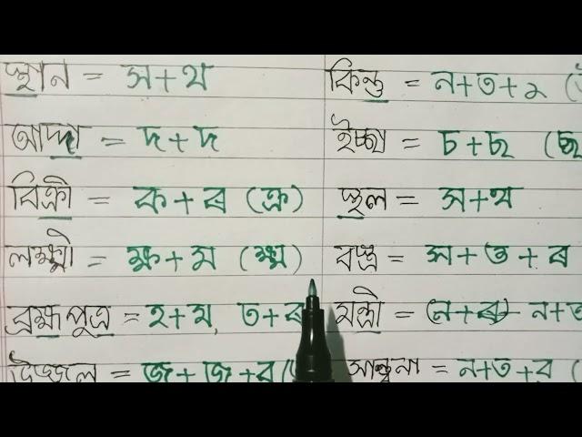 যুক্তাক্ষৰ(Assamese combined letters) For class2/3/4and5