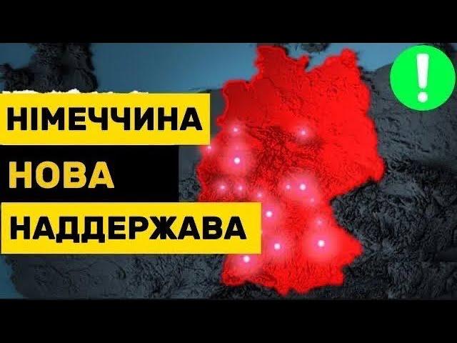 Німеччина НАЙБАГАТША у світі!