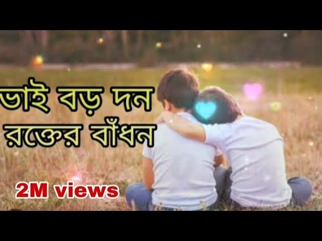 ভাই বড় দন রক্তের বাঁধন ‍‍ || Vai Boro Dhon rokter Badhon  || Bangla song 2024