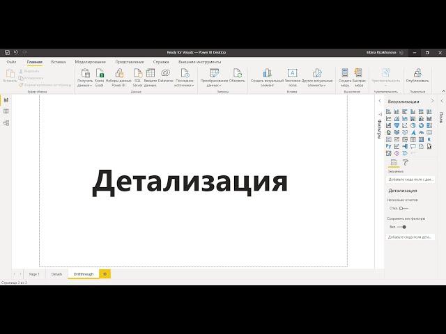 Power BI для начинающих 26 - Детализация