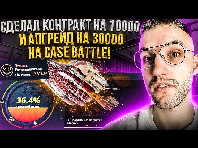 12000 на CASE BATTLE! КОНТРАКТ на 10000 и АПГРЕЙД на 30000 на КЕЙС БАТЛЕ! Что по шансам?