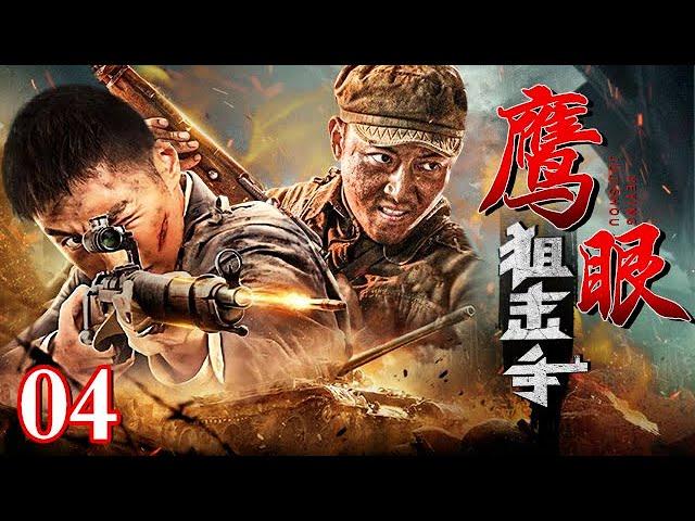 【2025最新抗战剧】鹰眼狙击手 04｜热血战士共同组建川军青年团，不惜生命奔赴前线，当被敌人团团包围的时候，童子军吹响了冲锋号！（奇道/孙翠翠）