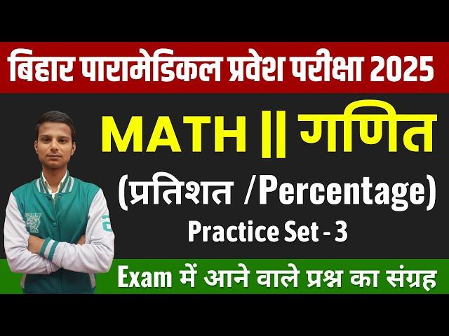 Bihar Paramedical (PM/PMM) Vvi Math Question 2025 | Bihar Paramedical Entrance Exam 2025 | Class - 3