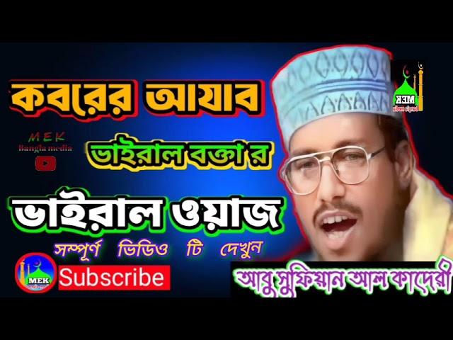 কবরের আযাব কতো কঠিন । আবু সুফিয়ান আল কাদেরী। ️ভাইরাল ওয়াজ ।️ Abu sufian al kaderi ️️️