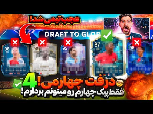 درفت چهارمى اف سى ٢٥ فقط بايد پيک چهارم رو بردارم