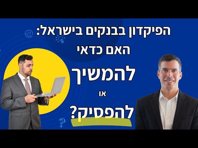 תפסיקו להפסיד כסף: האם כדאי להמשיך את הפיקדון בבנק?