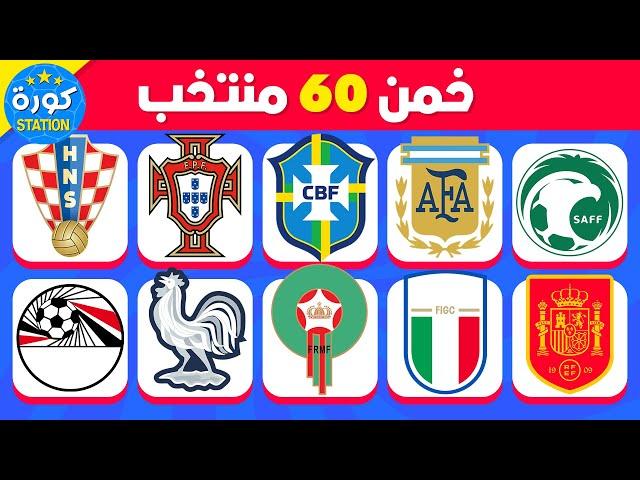 هل يمكنك تخمين 60 منتخب  تحدي تخمين المنتخب من الشعار 