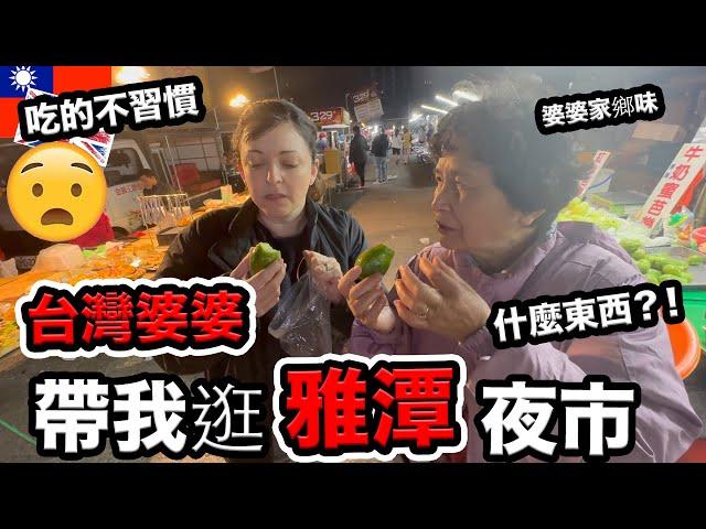 台灣婆婆帶我去雅潭夜市吃她小時候的美食..可是我吃的不習慣！my Taiwanese mother in law took me to the night market