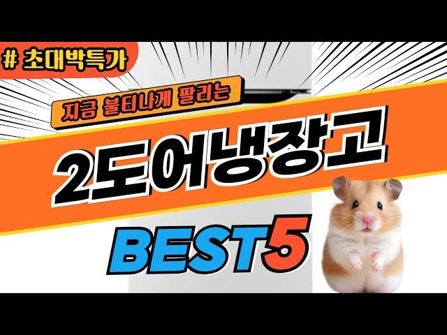 2024 최고평점 2도어냉장고 추천 대박 가성비 베스트5! 후기 비교