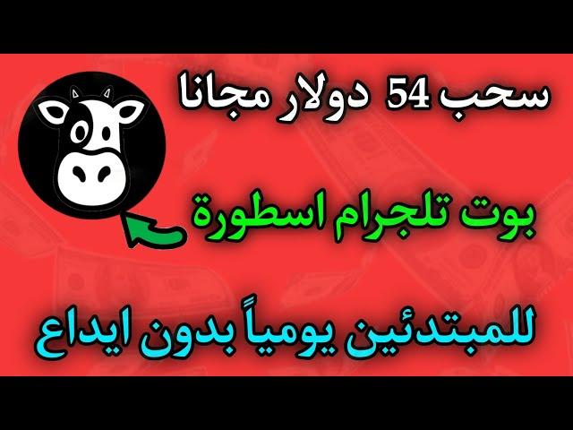 سحب 54 دولار مجاني من بوت تليجرام الصوره للمبتدئين يوميا هتقدر تسحب ارباحك مجاني بدون ايداع