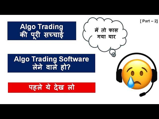 Algo trading | Watch this or regret | Algo trading software लेने से पहले ये देख लो.