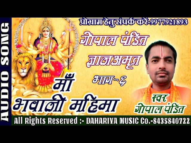 Chhattisgarhi Song - Maa Bhawani Mahima | Gopal Pandit Amrit Gyan Bhag-6 | Hit Song DAHARIYA MUSIC