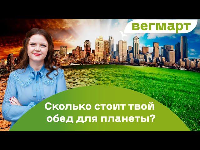 Сколько стоит твой обед для планеты?