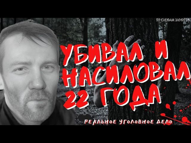 Маньяк из-под моста на его поиски ушло 22 года | Дмитрий Баласов