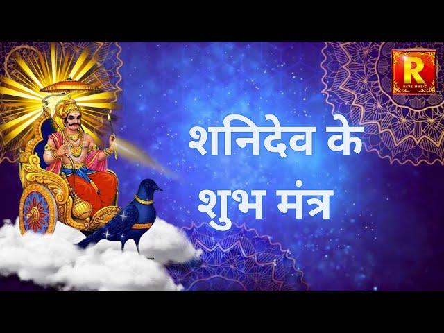 Shanivar Special- Shani Dev Ke Shubh Mantra || Saturday Special -Jukebox |