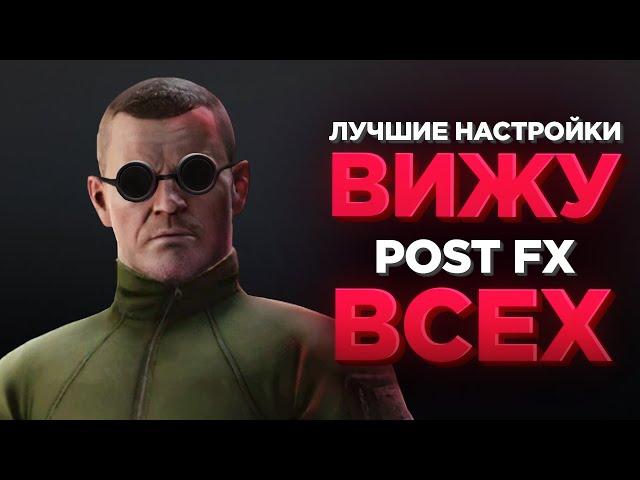 ХОЧЕШЬ ВИДЕТЬ ВРАГА? НАСТРОЙ PostFX!  Побег из Таркова ● Tarkov ● EFT ● Настройки ЕФТ ● Оптимизация