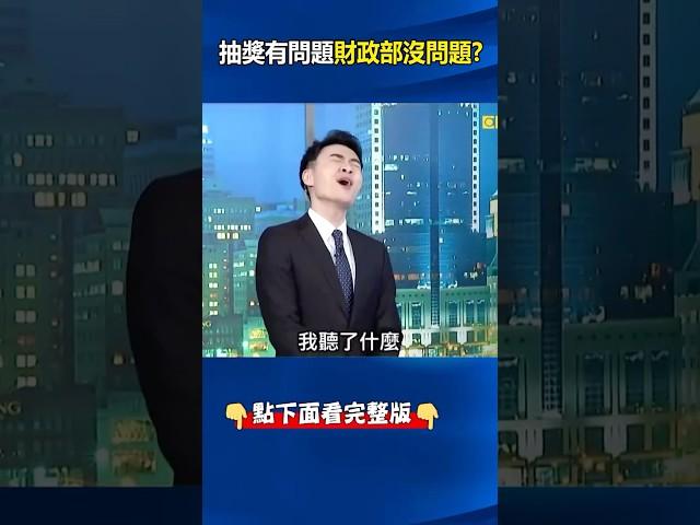 #財政部 指「特殊設計邏輯」重複中大獎撇圖利！？ 張禹宣：根本如#詐騙集團 「話術」！ @ebcCTime #shorts