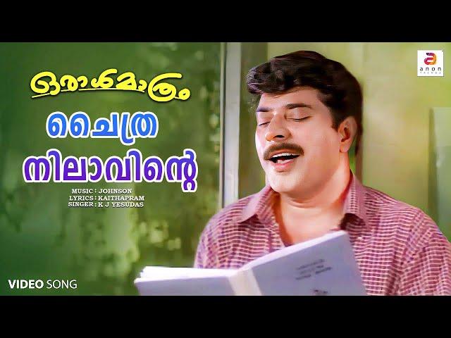 Malayalam Song | " Chaithra nilavintea ponpeeliyai.....  " | Malayalam Movie Song