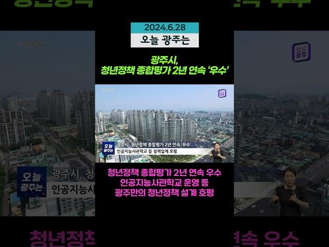광주시, 청년정책 종합평가 2년 연속 ‘우수’