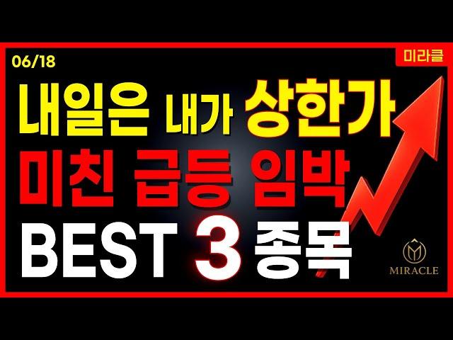 내일 상한가 노리는 급등주 BEST 3 공개 정책주 지역화폐 유리기판 AI 소버린AI 대장주 관련주 [06/18 미라클]