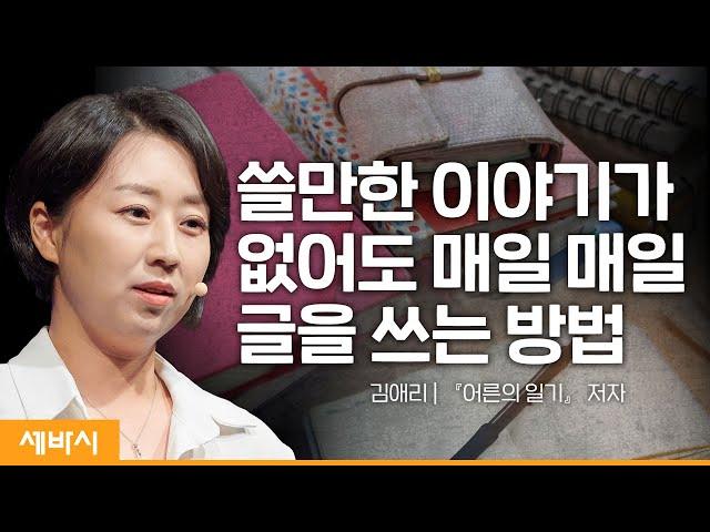 (ko, en)평범한 일상을 특별하게 만드는 글쓰기 | 김애리 '어른의 일기' 저자 | #글쓰기 #인생 #동기부여 | 세바시 1513회