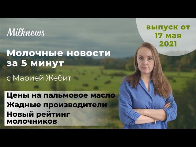 Молочные новости за 5 минут: цены на пальмовое масло, жадные производители, новый рейтинг молочников