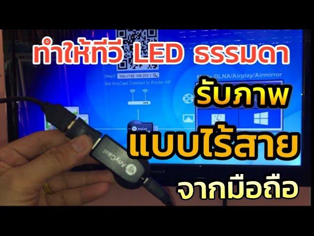 ปล่อยจากมือถือ ออกทีวี LED ธรรมดา แบบไร้สาย