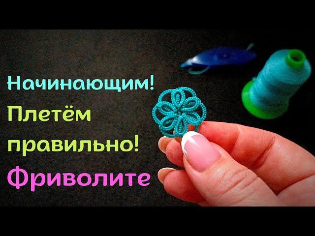 Скажем Нет перекрученным кольцам! Фриволите для начинающих