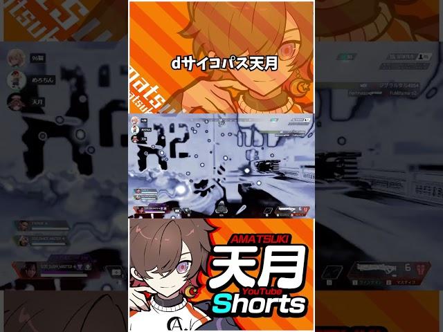サイコパス天月、敵を焼き56すことへの快感を覚え笑いが止まらなくなる【天月/めろちん/96猫】 #Shorts