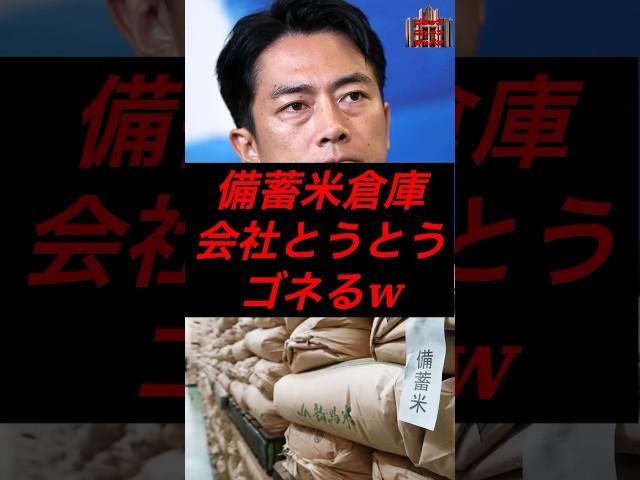 備蓄米倉庫会社、とうとうゴネるw #政治 #税金 #自民党 #備蓄米