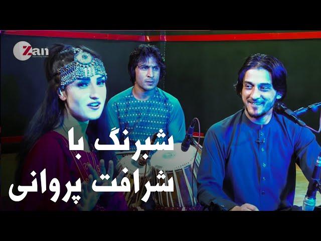 ویژه برنامه دیدنی شبرنگ با شرافت پروانی | Sharafat Parwani in Shabrang Special Show