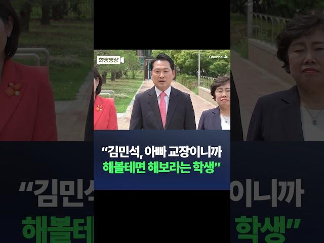 장동혁 "김민석, 아빠 교장이니까 해볼테면 해보라는 학생" / #채널A #shorts #DLAB