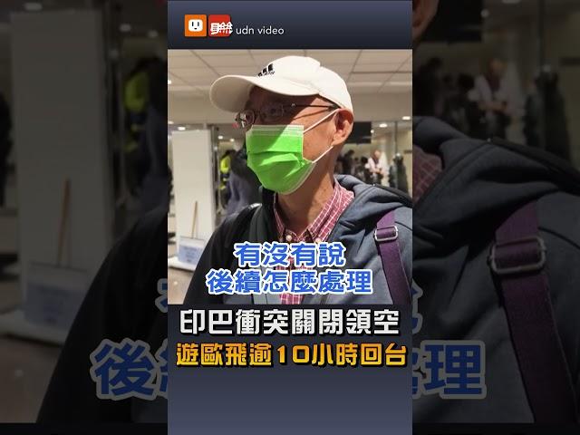 【全球】印巴衝突關閉領空 遊歐飛10多個小時又回台