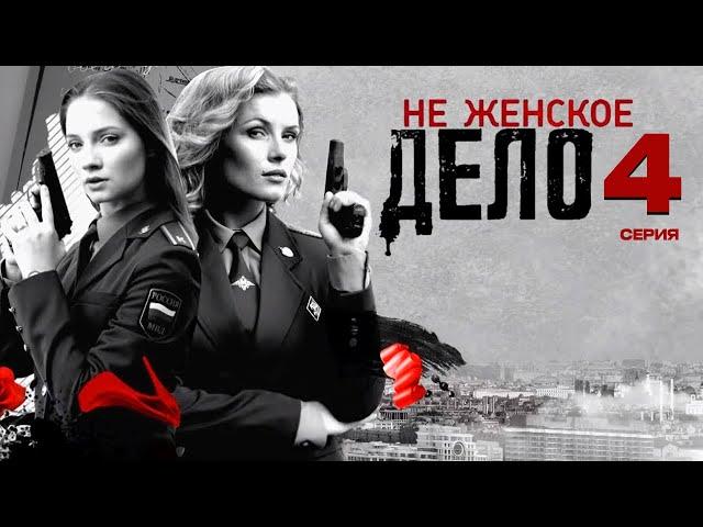 НЕ ЖЕНСКОЕ ДЕЛО | СЕРИАЛ (2013) | 4 СЕРИЯ