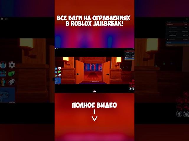 ВСЕ БАГИ НА ОГРАБЛЕНИЯХ в Roblox Jailbreak!