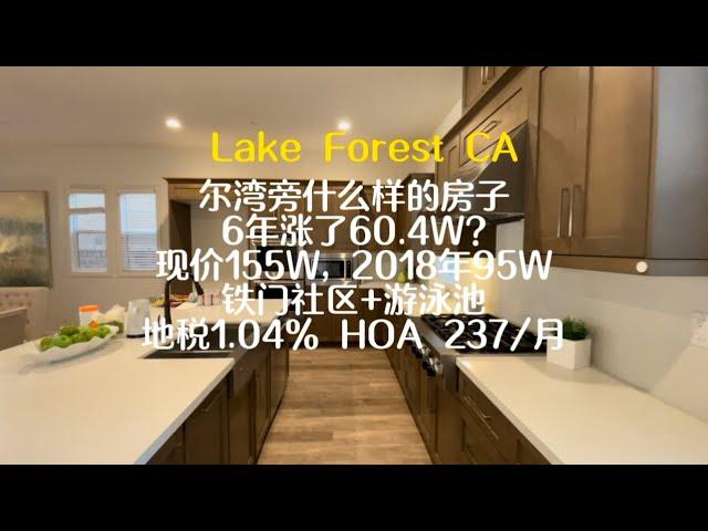 加州尔湾旁森林湖LAKE FOREST 155W铁门社区 6年不到涨了60.4W