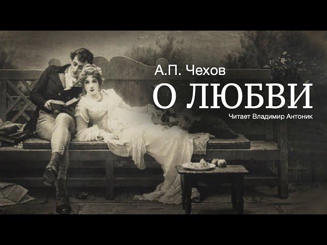 Аудиокнига. «О любви». А.П.Чехов.  Читает Владимир Антоник