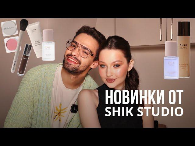 Новое и ЛУЧШЕЕ от SHIK STUDIO! Лучшая Российская косметика?