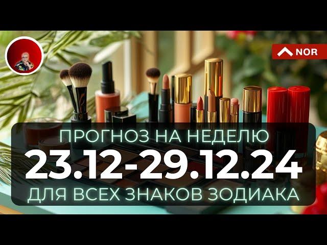 ПРОГНОЗ НА НЕДЕЛЮ с 23 по 29 Декабря 2024 для ВСЕХ Знаков Зодиака от Лилии Нор для всей семьи