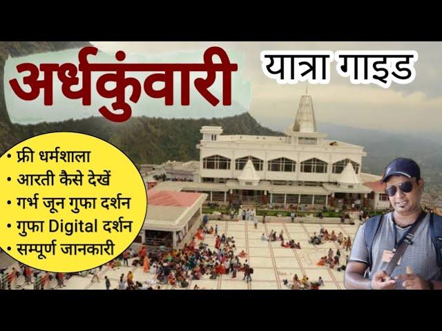 श्री माता वैष्णोदेवी अर्धकुंवारी यात्रा सम्पूर्ण जानकारी | Vaishno Devi Yatra MSVLOGGER Ep 3