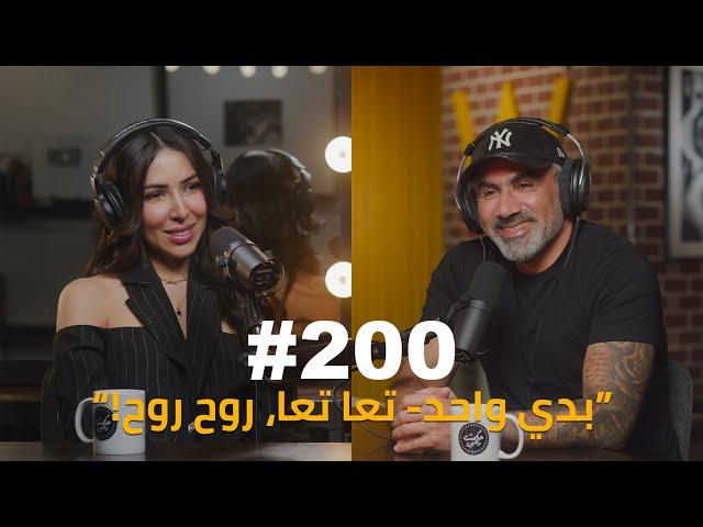 Hikmat Wehbi Podcast #200 Hajar Asli هاجر أصلي