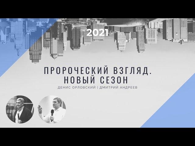 Денис Орловский и Дмитрий Андреев - "Пророческий взгляд. Новый сезон 2021" - 25 января 2021